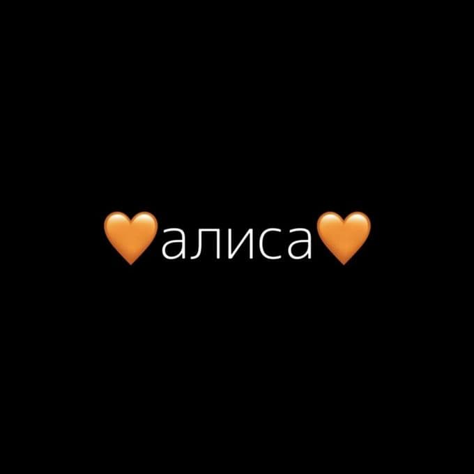 Обложка трека Алиса